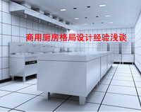 商用廚房格局如何設計才科學合理，以備餐間和洗碗間位例