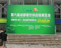 2017成都第六屆餐飲供應(yīng)鏈展覽會(huì)在世紀(jì)城舉行，廚房設(shè)備生產(chǎn)廠家云集