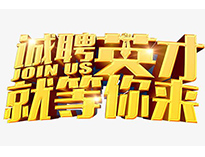 高薪誠聘英才！非常勿擾！