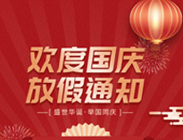 國(guó)慶放假通知